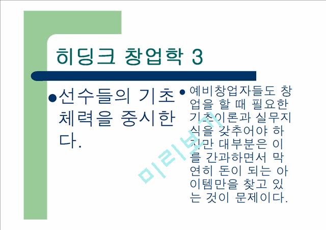 [창업 경영 강의교재] 히딩크식 창업학.ppt